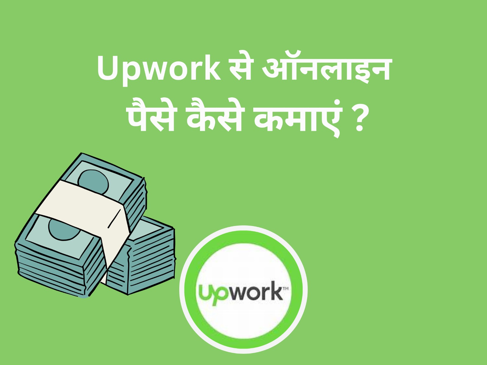 Upwork से ऑनलाइन पैसे कैसे कमाएं