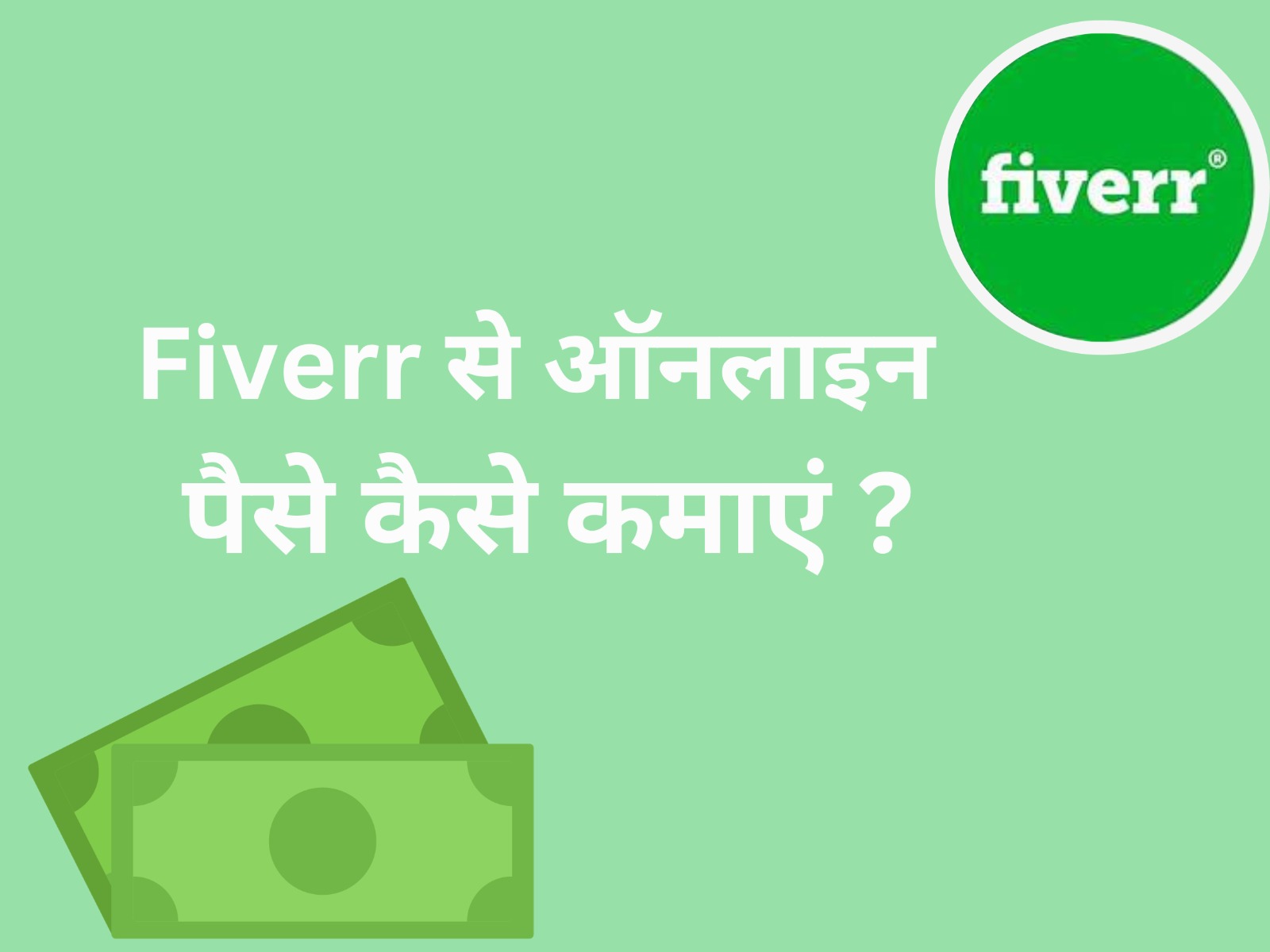 Fiverr का उपयोग करके पैसे कैसे कमाए जा सकते हैं