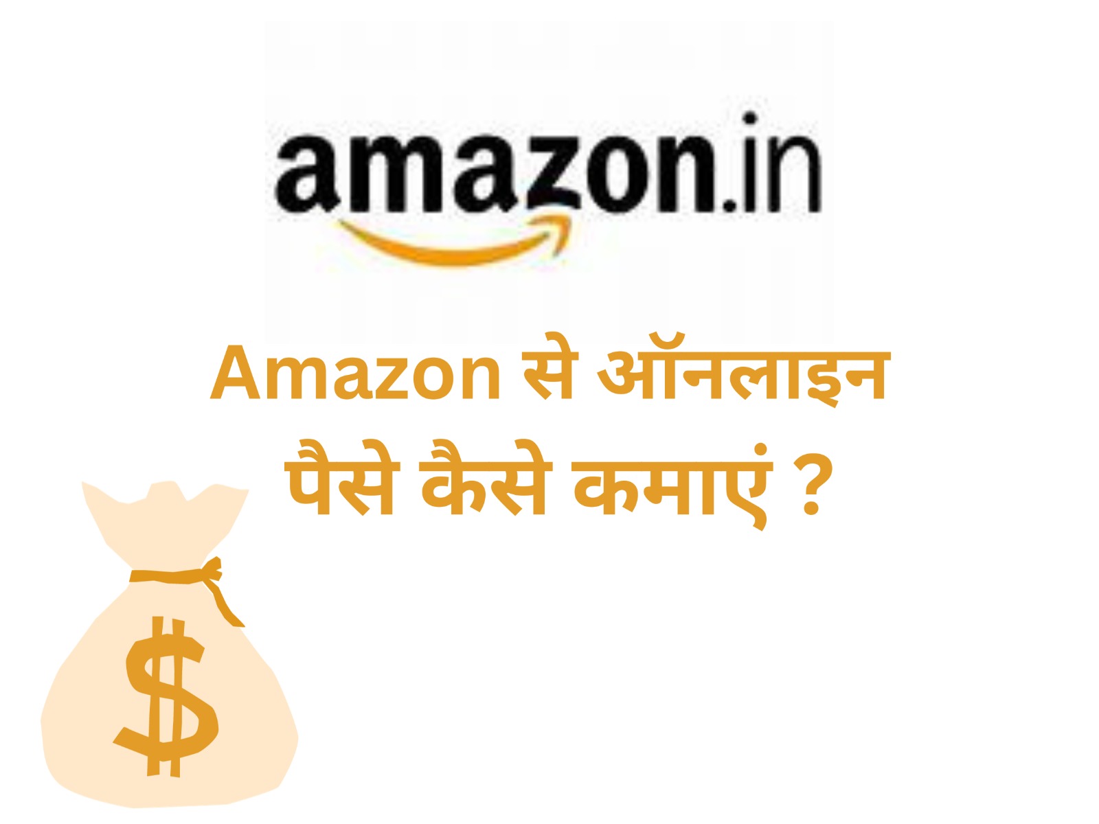 Amazon Affiliate Program का उपयोग करके पैसे कैसे कमाए जा सकते हैं